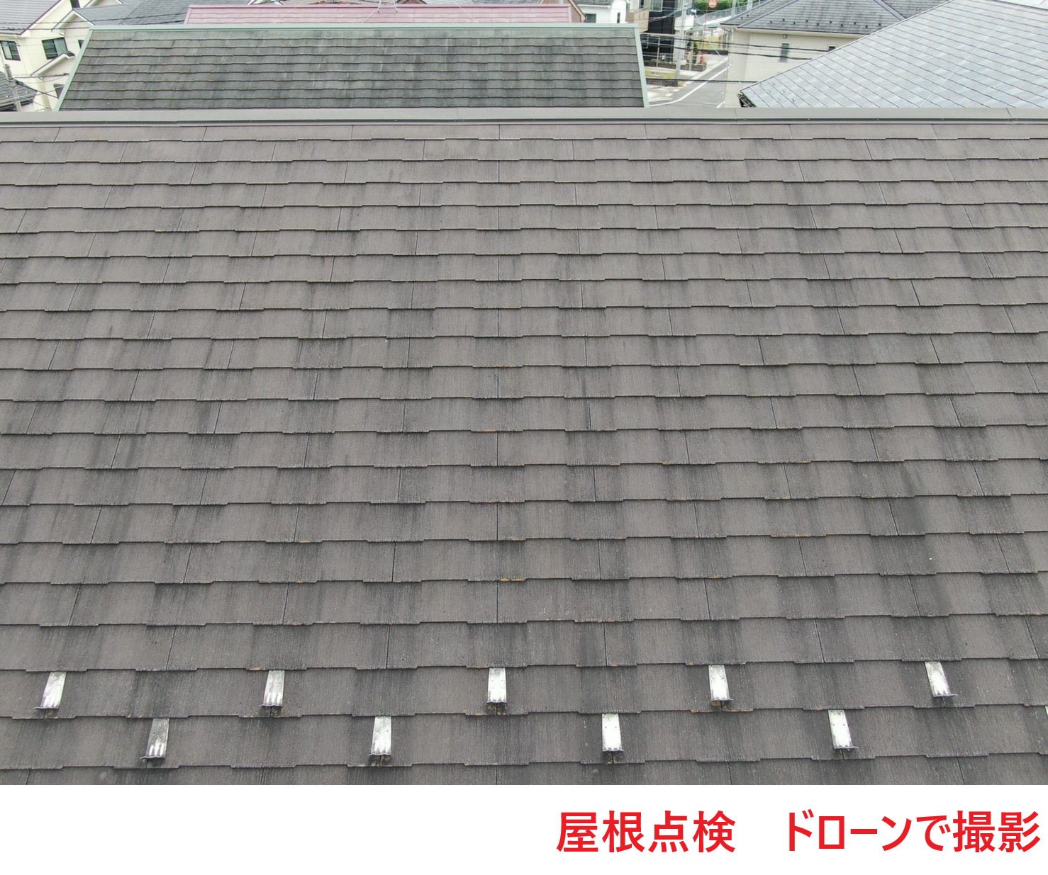 屋根点検　ドローンで撮影